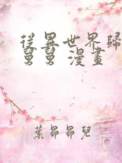 从异世界归来的舅舅 漫画