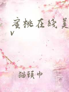 蜜桃在线美女av