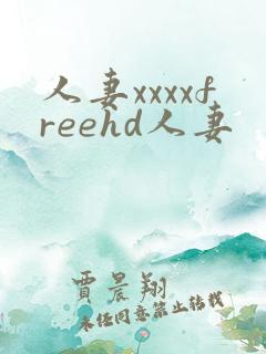 人妻xxxxfreehd人妻