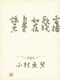 锦月如歌电视剧免费在线播放