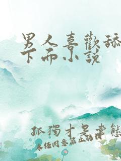 男人喜欢舔女人下面小说