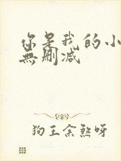 你是我的小确幸无删减