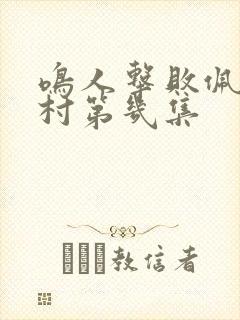 鸣人击败佩恩回村第几集