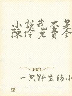 小说我不是戏神陈伶免费全文阅读