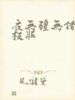 夜无疆无错字精校版