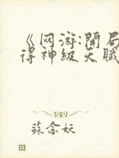 《网游:开局获得神级天赋》