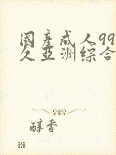 国产成人99久久亚洲综合