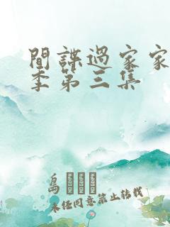 间谍过家家第一季第三集