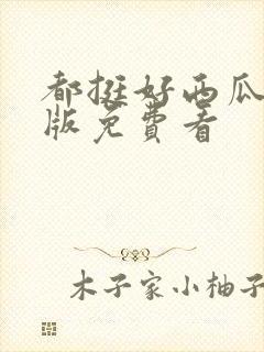 都挺好西瓜完整版免费看