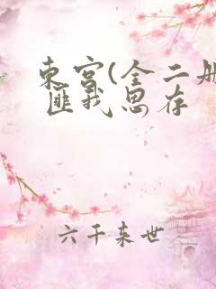 东宫(全二册) 匪我思存