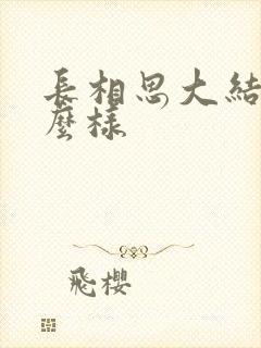 长相思大结局怎么样