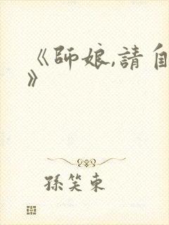 《师娘,请自重》