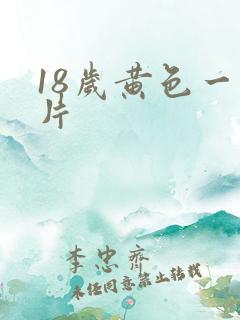 18岁黄色一级片