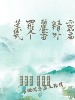 叶罗丽精灵梦有几个番外篇