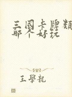 三国卡牌类手游哪个好玩