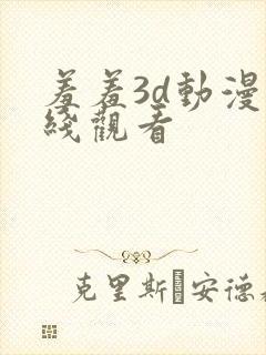 羞羞3d动漫在线观看