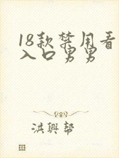 18款禁用看黄入口男男