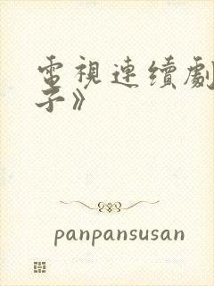 电视连续剧《妻子》