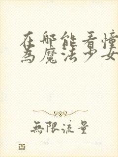 在哪能看憧憬成为魔法少女原版