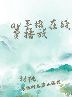 av手机在线免费播放