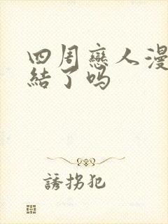 四周恋人漫画完结了吗