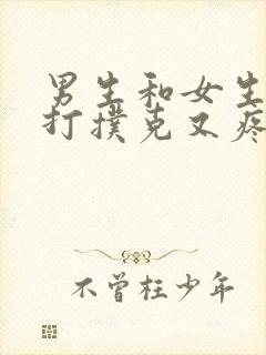 男生和女生一起打扑克又疼又叫