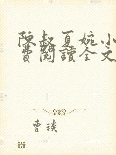 陈叔夏婉小说免费阅读全文无弹窗