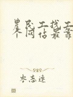 农民工找工作哪个网站最靠谱