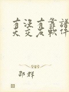 有没有靠谱的聊天交友软件