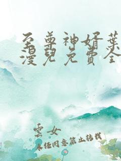 至尊神婿叶昊郑漫儿免费全文阅读