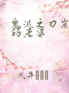 鬼灭之刃炭治郎的老婆