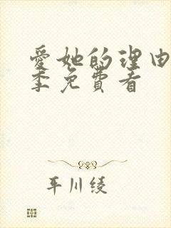 爱她的理由第二季免费看