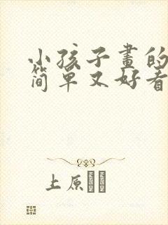 小孩子画的画又简单又好看