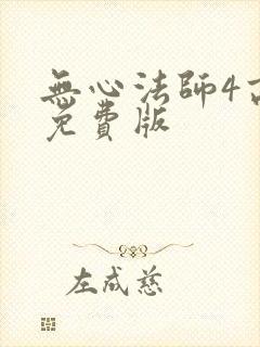 无心法师4高清免费版