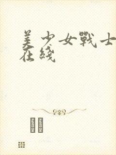 美少女战士免费在线