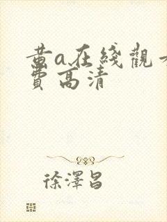 黄a在线观看免费高清