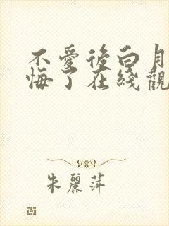 不爱后白月光后悔了在线观看短剧