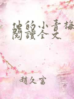 他的小青梅免费阅读全文