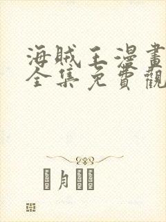 海贼王漫画在线全集免费观看