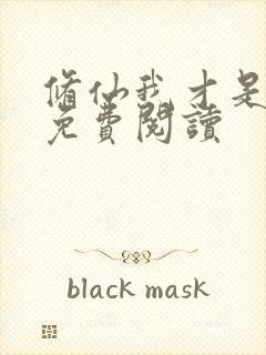 修仙我才是女主免费阅读