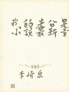 我的老公是条狗小说最新章节