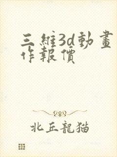 三维3d动画制作报价