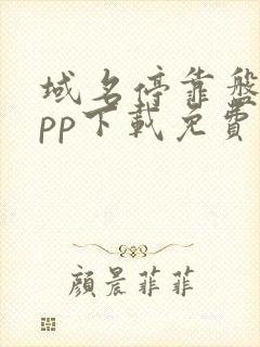 域名停靠盘他app下载免费版下载2022