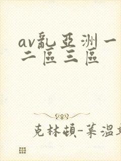 av乱亚洲一区二区三区