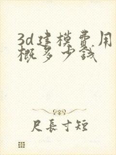 3d建模费用大概多少钱