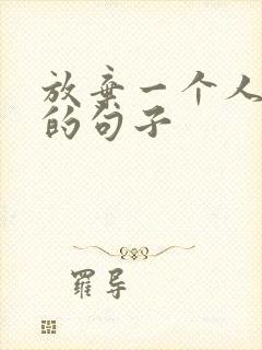 放弃一个人霸气的句子