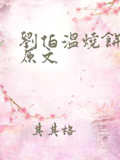 刘伯温烧饼歌j原文