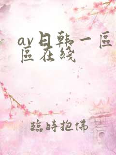 av日韩一区二区在线