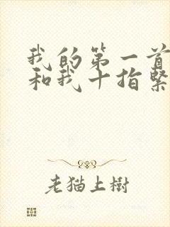 我的第一首歌你和我十指紧扣是什么歌