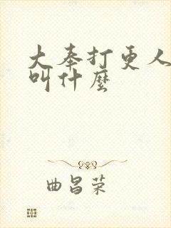 大奉打更人原著叫什么